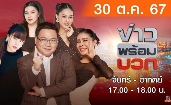 ข่าวพร้อมบวก 30 ตุลาคม 2567