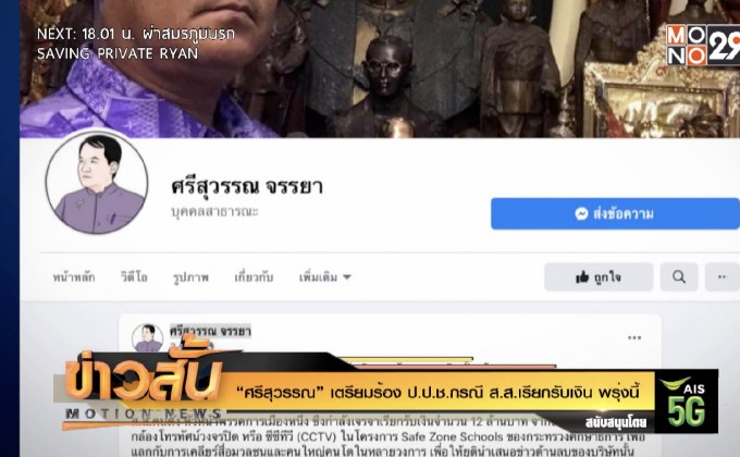 “ศรีสุวรรณ” เตรียมร้อง ป.ป.ช.กรณี ส.ส.เรียกรับเงิน พรุ่งนี้