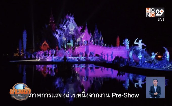 เตรียมตื่นตากับ “วัดร่องขุ่น ไลท์เฟส ตอน ปฐมบท”