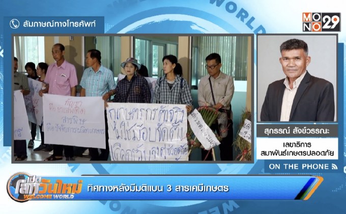 ทิศทางหลังมีมติแบน 3 สารเคมีเกษตร