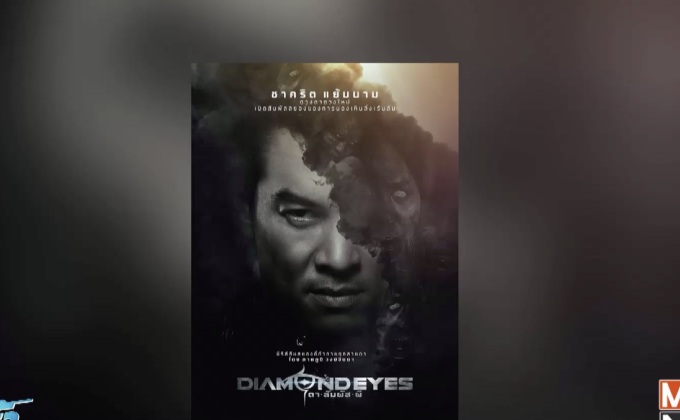MONO29 เปิดตัวโปสเตอร์-ทีเซอร์ “DIAMOND EYES” 