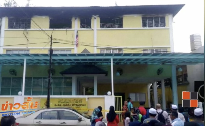 เพลิงไหม้โรงเรียนสอนศาสนาในมาเลเซีย