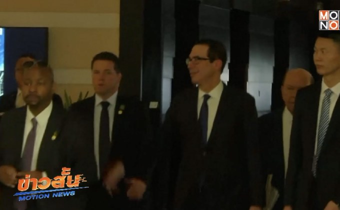 รมว.คลังสหรัฐฯ เผยการเจรจาการค้ากับจีนราบรื่น