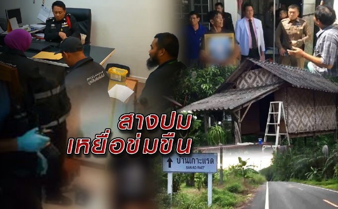 สางปมเหยื่อข่มขืน