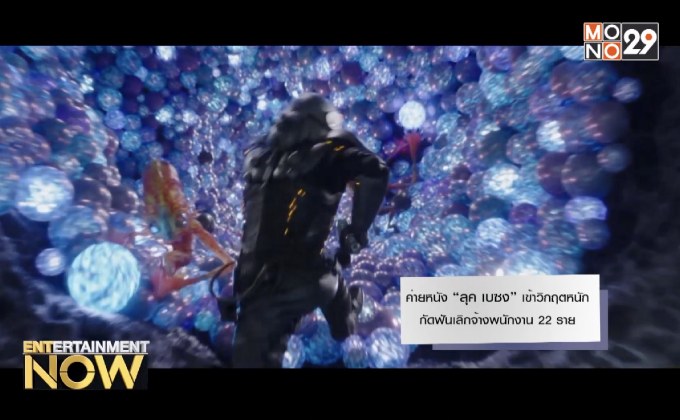 ค่ายหนัง “ลุค เบซง” เข้าวิกฤตหนัก กัดฟันเลิกจ้างพนักงาน 22 ราย