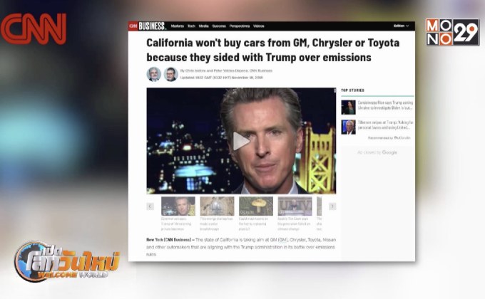 แคลิฟอร์เนียลั่นไม่ซื้อรถปล่อยควันพิษ