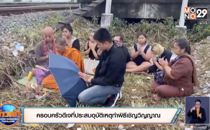 ครอบครัวดีเจที่ประสบอุบัติเหตุทำพิธีเชิญวิญญาณ