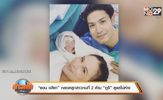 “แอน อลิชา” คลอดลูกสาวคนที่ 2 ด้าน “ภูริ” ดูแลไม่ห่าง