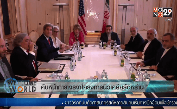 คืบหน้าการเจรจาโครงการนิวเคลียร์อิหร่าน