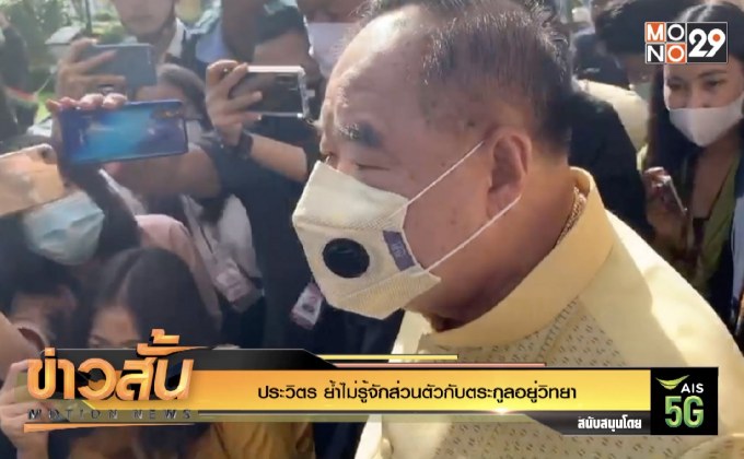 “ประวิตร” ย้ำไม่รู้จักส่วนตัวกับตระกูลอยู่วิทยา