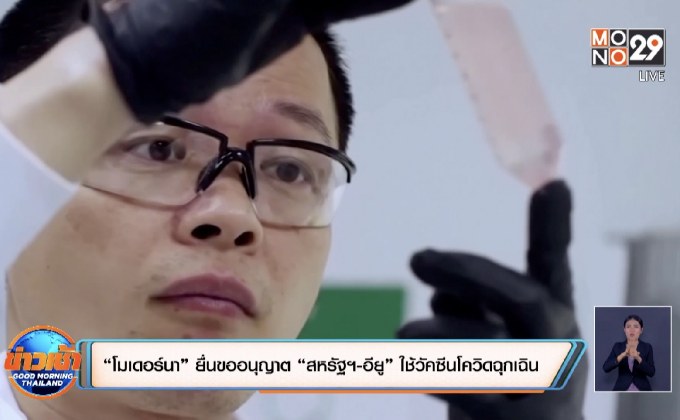 “โมเดอร์นา” ยื่นขออนุญาต “สหรัฐฯ-อียู” ใช้วัคซีนโควิดฉุกเฉิน