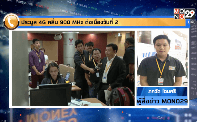 ประมูล 4 จีคลื่น 900 MHz ต่อเนื่องวันที่ 2