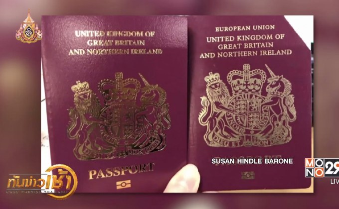 อังกฤษลบ “สหภาพยุโรป” ออกจากพาสปอร์ตใหม่