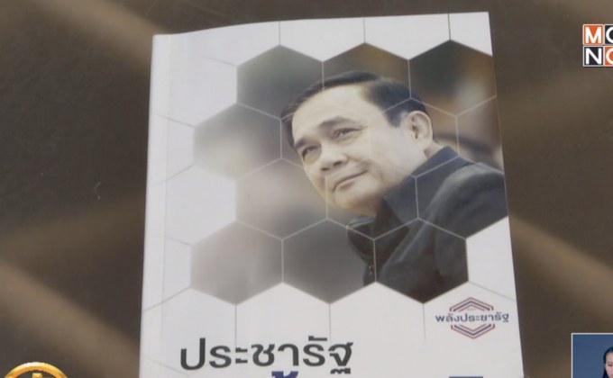 พปชร.เปิดตัวหนังสือ “ประชารัฐ สร้างชาติ”