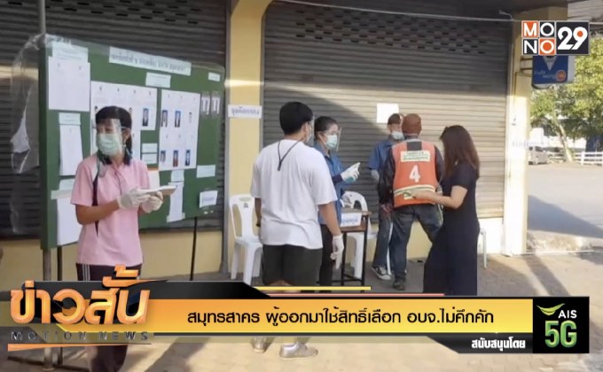 สมุทรสาคร ผู้ออกมาใช้สิทธิ์เลือก อบจ.ไม่คึกคัก