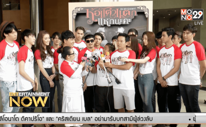 “พจน์ อานนท์” ยกก๊วนทีมเจ๊ บวงสรวง “หอแต๋วแตก แหกนะคะ”