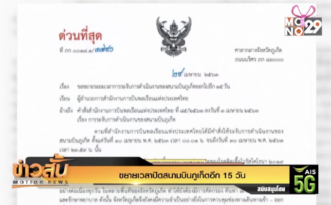 ขยายเวลาปิดสนามบินภูเก็ตอีก 15 วัน