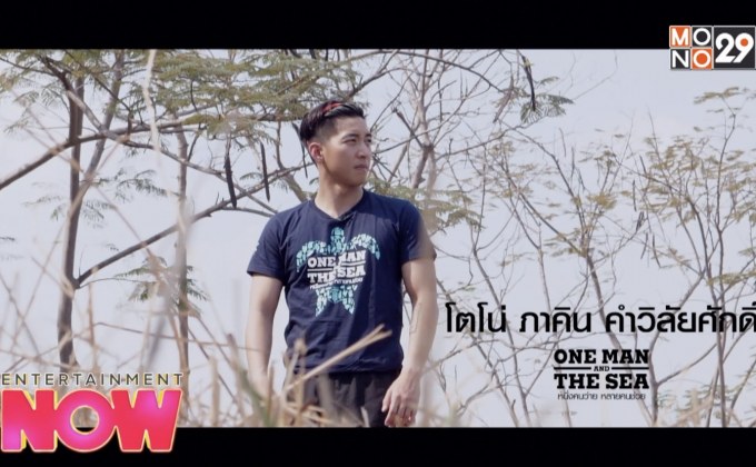 คนเล็ก กับ ภารกิจพลิกโลก ! โตโน่ ภาคิน (One Man & The Sea)