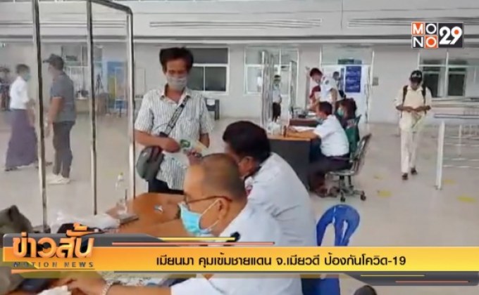 เมียนมา คุมเข้มชายแดน จ.เมียวดี ป้องกันโควิด-19