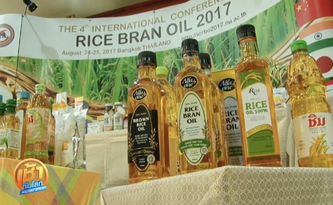 ม.นเรศวร เจ้าภาพประชุมวิชาการน้ำมันรำข้าวนานาชาติ ครั้งที่ 4