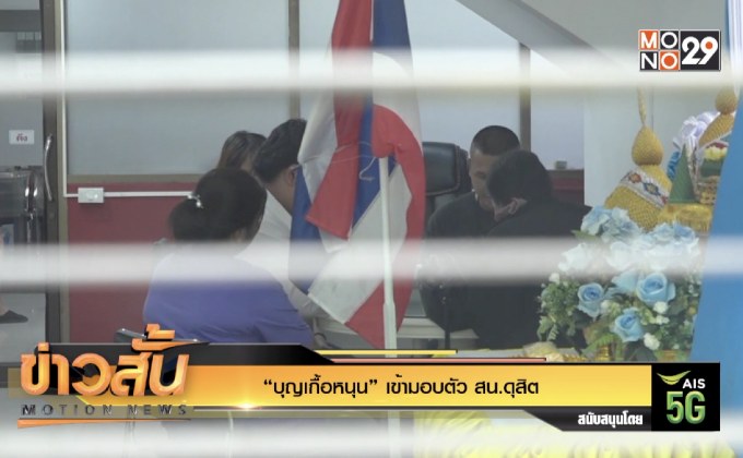 “บุญเกื้อหนุน” เข้ามอบตัว สน.ดุสิต