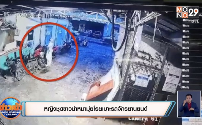 หญิงชุดขาวนำหมามุ่ยโรยเบาะรถจักรยานยนต์