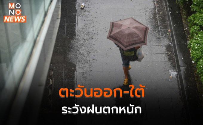 ไทยตอนบนมีฝนฟ้าคะนอง / ตะวันออก-ใต้ ระวังฝนตกหนักบางแห่ง