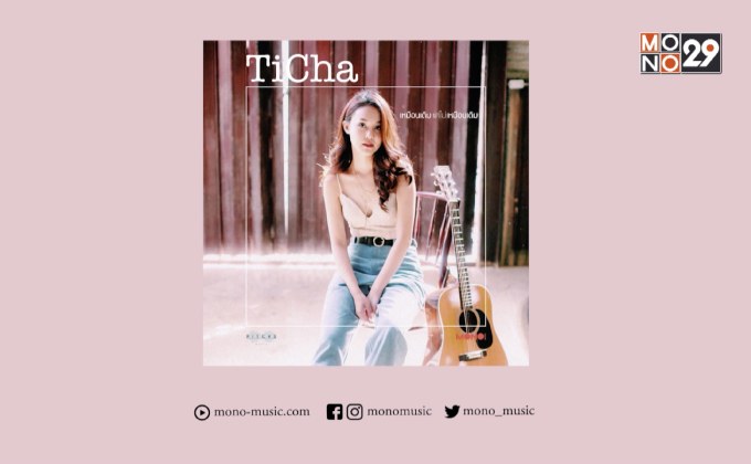 “ทิชา พชรวรรณ” คัมแบ็กในฐานะศิลปินเดี่ยว กับซิงเกิ้ลใหม่ “เหมือนเดิม แต่ไม่เหมือนเดิม”