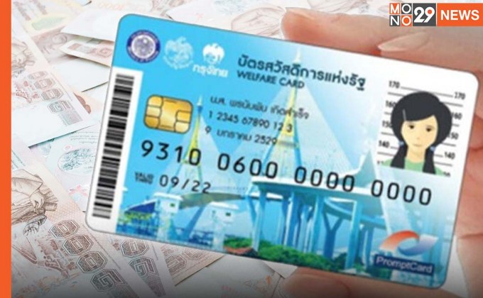 ครม.ไฟเขียว! บัตรคนจนรอบใหม่ 20 ล้านคน