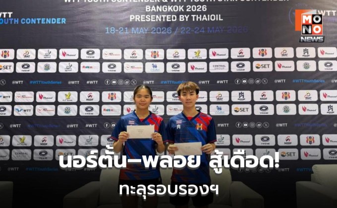 “นอร์ตั้น–พลอย” ทะลุรอบรองฯ คู่ผสม U19 ศึก WTT กรุงเทพฯ