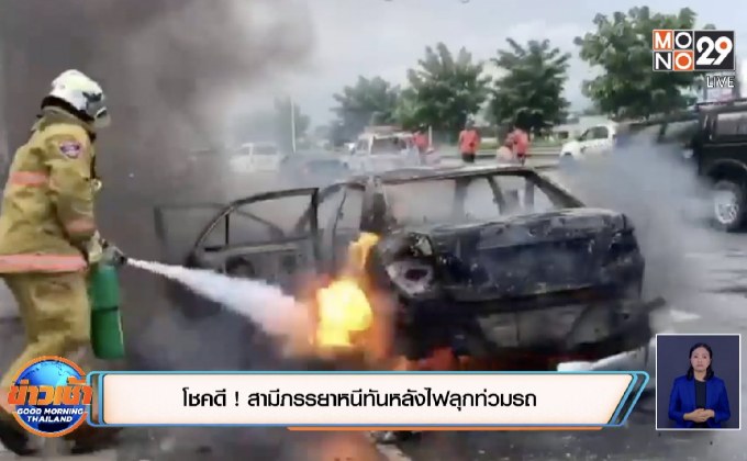 โชคดี ! สามีภรรยาหนีทันหลังไฟลุกท่วมรถ
