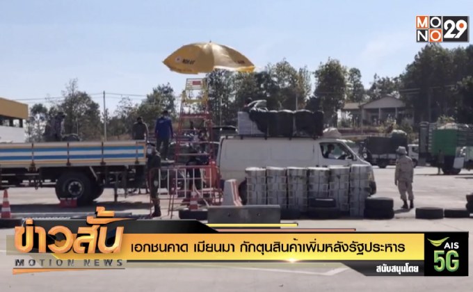 เอกชนคาด เมียนมา กักตุนสินค้าเพิ่มหลัง รัฐประหาร