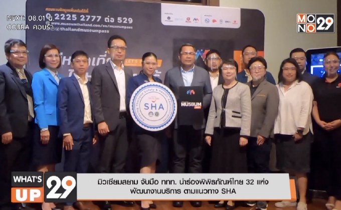 มิวเซียมสยาม จับมือ ททท. นำร่องพิพิธภัณฑ์ไทย 32 แห่ง พัฒนางานบริการ ตามแนวทาง SHA