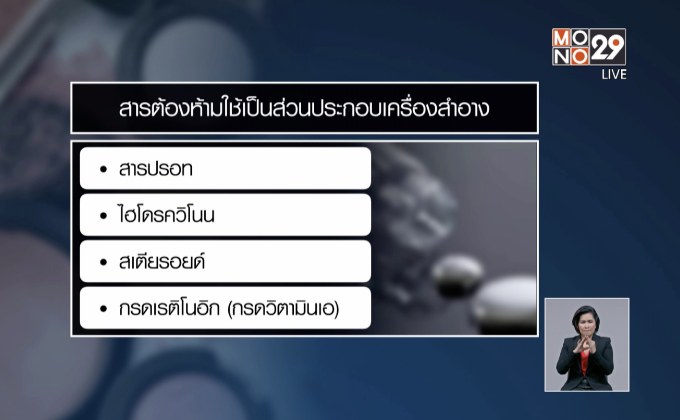 เปิดรายชื่อสารอันตรายในเครื่องสำอาง – อาหารเสริม