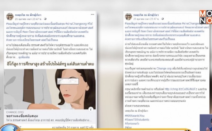 นศ.กลัวไม่ปลอดภัย หลังแฉถูกอาจารย์ล่อลวง