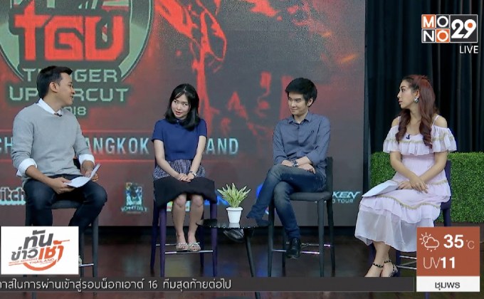 TGU 2018 งานไฟติ้งเกมสุดยิ่งใหญ่ของประเทศไทย