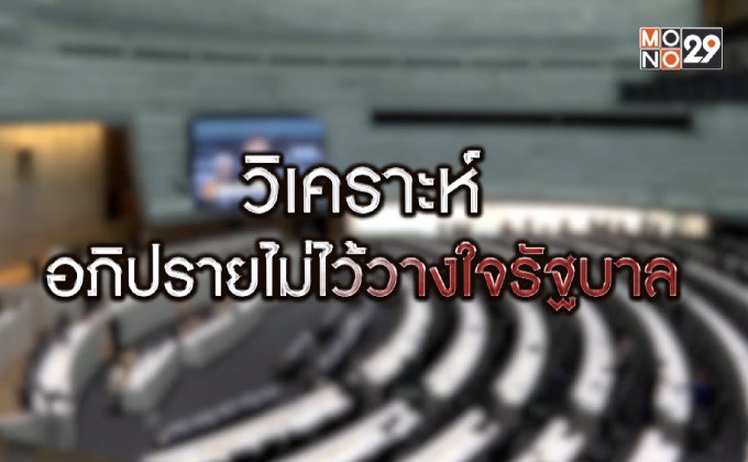 วิเคราะห์ฝ่ายค้านซักฟอกอภิปรายไม่ไว้วางใจรัฐบาล 03-02-63