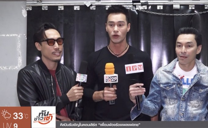 ศิลปินยกทัพมันส์ในคอนเสิร์ต “เพื่อนพ้องร้องเพลงฟลาย”