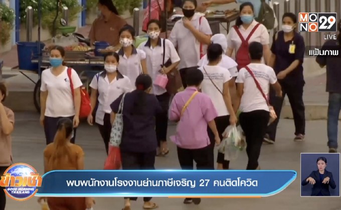 พบพนักงานโรงงานย่านภาษีเจริญ 27 คนติดโควิด