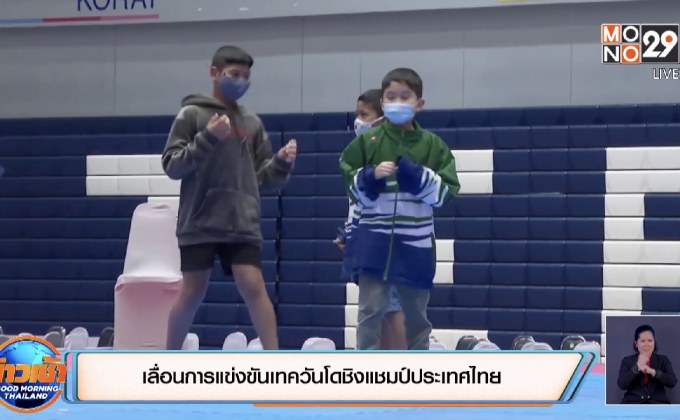 เลื่อนการแข่งขันเทควันโดชิงแชมป์ประเทศไทย