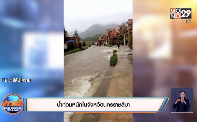 น้ำท่วมหนักในจังหวัดนครราชสีมา