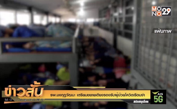 รพ.มงกุฎวัฒนะ เตรียมขยายเตียงรองรับผู้ป่วยโควิดเรือนจำ