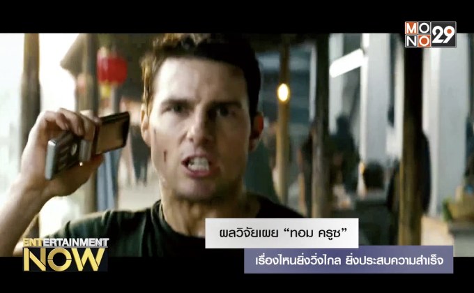 ผลวิจัยเผย “ทอม ครูซ” เรื่องไหนยิ่งวิ่งไกล ยิ่งประสบความสำเร็จ