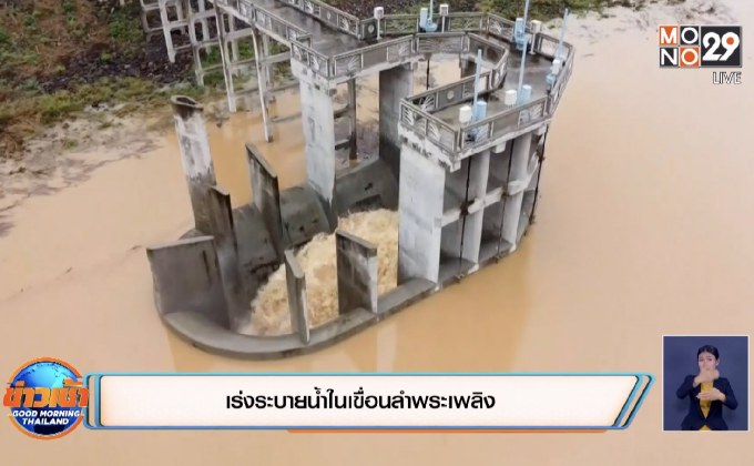 เร่งระบายน้ำในเขื่อนลำพระเพลิง