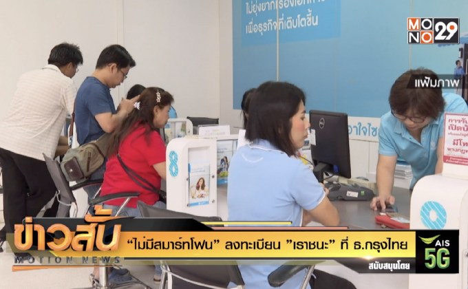 “ไม่มีสมาร์ทโฟน” ลงทะเบียน ”เราชนะ” ที่ ธ.กรุงไทย