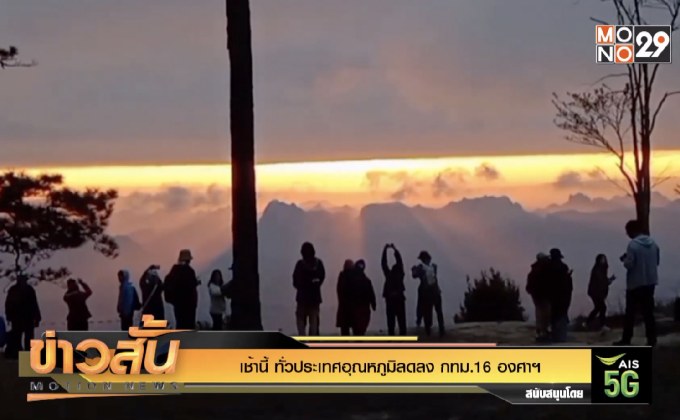 เช้านี้ ทั่วประเทศอุณหภูมิลดลง กทม.16 องศาฯ