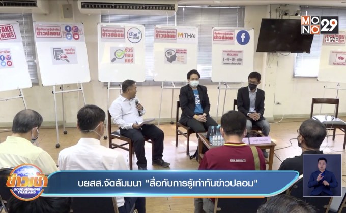 บยสส.จัดสัมมนา “สื่อกับการรู้เท่าทันข่าวปลอม”