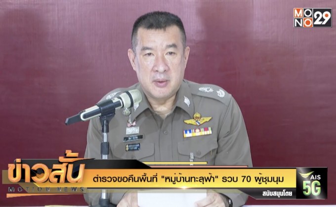 ตำรวจขอคืนพื้นที่ “หมู่บ้านทะลุฟ้า” รวบ 70 ผู้ชุมนุม