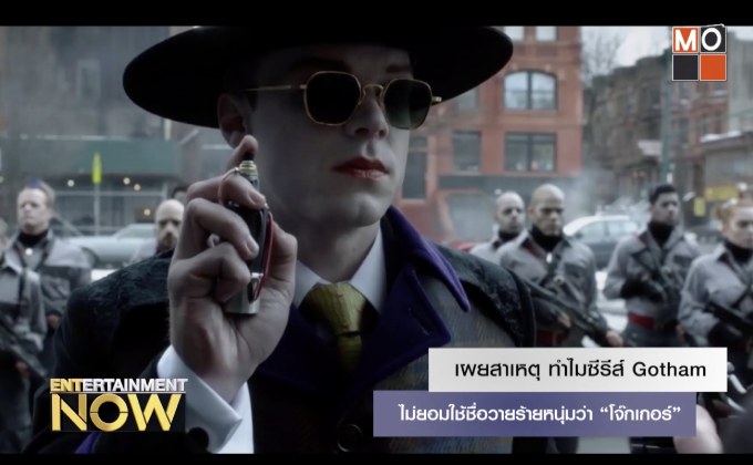 เผยสาเหตุ ทำไมซีรีส์ Gotham ไม่ยอมใช้ชื่อวายร้ายหนุ่มว่า “โจ๊กเกอร์”