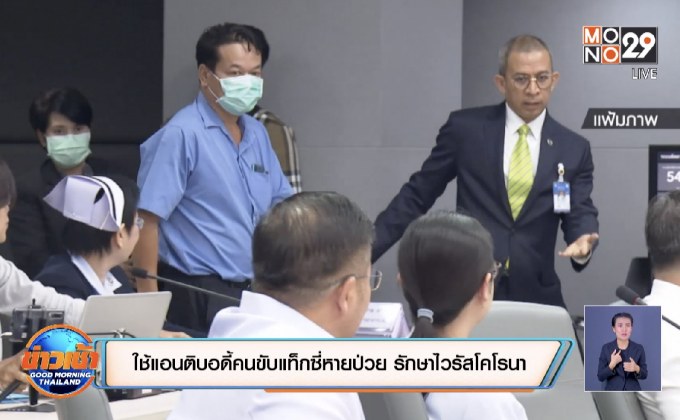 ใช้แอนติบอดี้คนขับแท็กซี่หายป่วย รักษาไวรัสโคโรนา